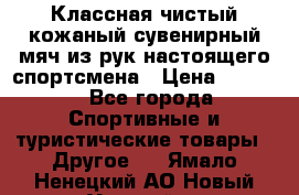 Классная чистый кожаный сувенирный мяч из рук настоящего спортсмена › Цена ­ 1 000 - Все города Спортивные и туристические товары » Другое   . Ямало-Ненецкий АО,Новый Уренгой г.